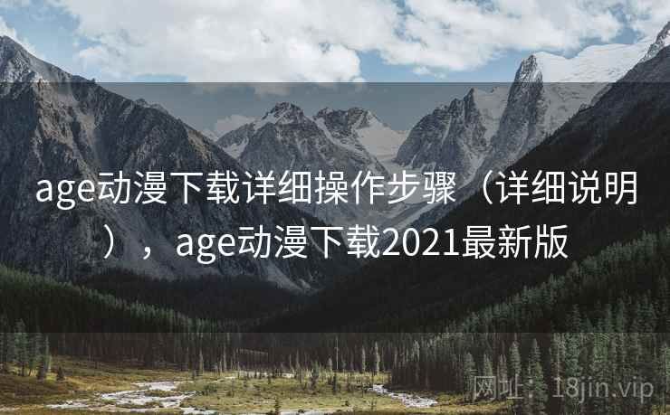 age动漫下载详细操作步骤（详细说明），age动漫下载2021最新版