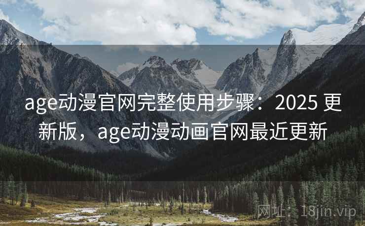 age动漫官网完整使用步骤:2025 更新版,age动漫动画官网最近更新 age动漫官网完整使用步骤:2025 更新版,age动漫动画官网最近更新