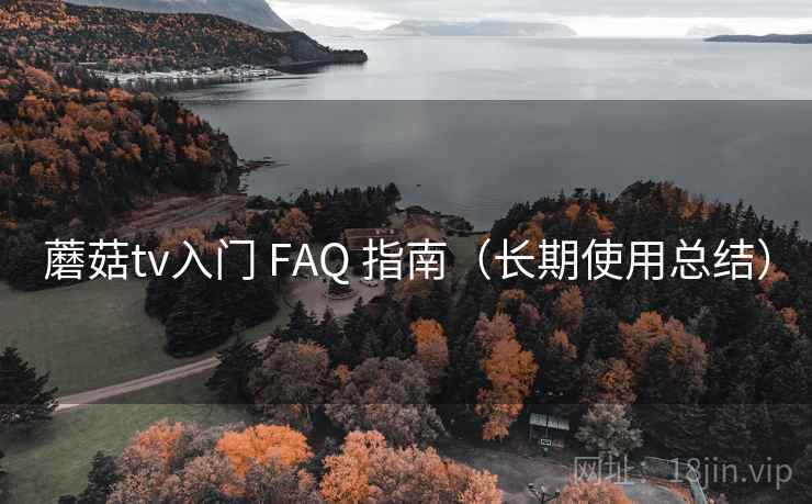 蘑菇tv入门 FAQ 指南(长期使用总结) 蘑菇tv入门 FAQ 指南(长期使用总结)